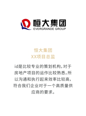 id是比较专业的策划机构，对于房地产项目的运作比较熟悉，所以沟通和执行起来效率比较高，符合我们企业对于一个高质量供应商的要求。