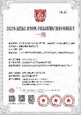 全案活动策划资质证书