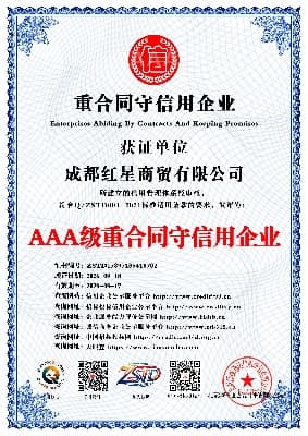AAA级重合同守信用企业